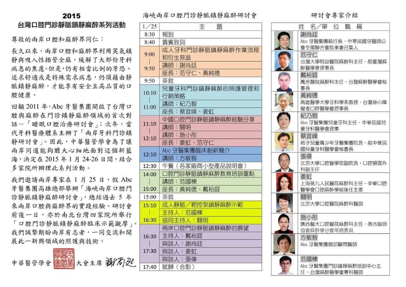 2015 兩岸三地口腔門診靜脈鎮靜麻醉研討會 2015 兩岸三地口腔門診靜脈鎮靜麻醉研討會